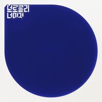 브로콜리너마저 [Broccoli, you too?] - Graduated