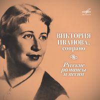 Виктория Иванова [Viktoria Ivanova] - Русские романсы и песни