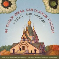 Holy Trinity Monastery and Seminary Choir - Cycles and Seasons: Worship At Holy Trinity Monastery