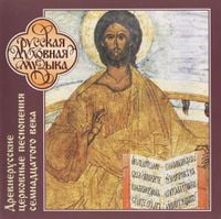 The Russian Patriarchate Choir - Early Russian Ecclesiastical Divine Liturgy