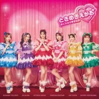 超ときめき♡宣伝部 [Cho Tokimeki♡Sendenbu] - ときめきえがお
