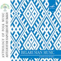 Various Artists - Белoрусская музыка [Belarusian Music]