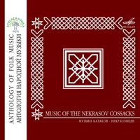 Various Artists - Музыка казаков - некрасовцев [Music of the Nekrasov Cossaks]