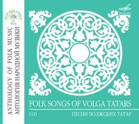 Various Artists - Песни волжских татар [Folk Songs of Volga Tatars]