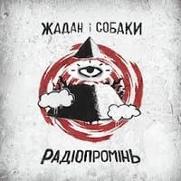 Жадан і собаки - Радіопромінь