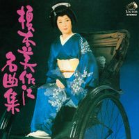 榎本美佐江 [Misae Enomoto] - 榎本美佐江 名曲集 [Reissue]
