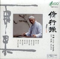 汪鐸 [Wang Duo] - 修行操