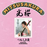 Shinobu Kawashima - 光櫻〜MITSUSAKURA〜