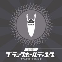 日向電工 [Hinata Electric Works] - ブラックホールディスク [Black Hole Disc]