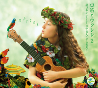 関口和之 [Kazuyuki Sekiguchi] - 口笛とウクレレ２ [Kuchibue to Ukulele 2]