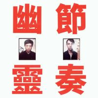 Gong Gong Gong 工工工 - Phantom Rhythm 幽靈節奏