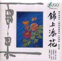 林吉衡 [Lin Jiheng] - 錦上添花