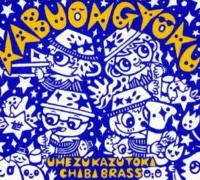 梅津和時 [Kazutoki Umezu] - KabuOngyoku