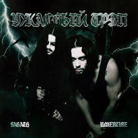 Sagath - Ужасный трэп