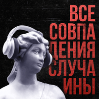 без обид - все совпадения случайны