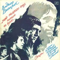 Владимир Высоцкий [Vladimir Vysotsky] - Vladimir Vysotsky Poems Read by V. Abdulov, A. Demidova, V. Zolotukhin, V. Smekhov , L. Filatov  &ndash;...I'll Stand on the Edge Just a Little Longer...