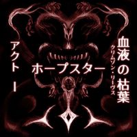 BUNGEX! - ホープスター・アクト1：血液の枯葉 (HOPESTAR ACT 1: CRIMSON LEAVES)