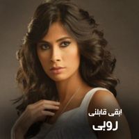 Ruby - ابقى قابلني / Eba'a abilni