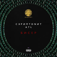 Скриптонит [Skryptonite] - Бисер (feat. ATL)
