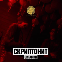 Скриптонит [Skryptonite] - Витамин