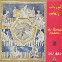Various Artists - في رحاب الأندلس [Le Paradis Andalous]