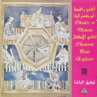 Various Artists - أغاني راقصة (أوركسترالية) - أغاني الأطفال [Chants Et Danses - Chansons Pour Enfants]