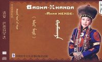 Badma Khanda - 请安：布里亚特民歌 [Amar Mende: Buryat Traditional Songs]