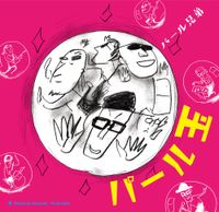 パール兄弟 [Pearl Brothers] - Pearl Marble
