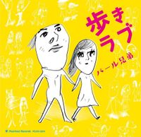 パール兄弟 [Pearl Brothers] - 歩きラブ