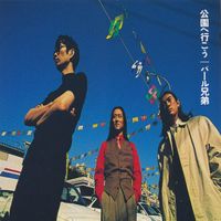パール兄弟 [Pearl Brothers] - 公園へ行こう
