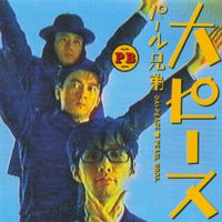 パール兄弟 [Pearl Brothers] - 大ピース