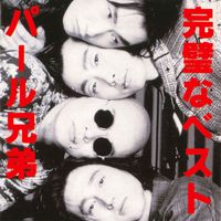 パール兄弟 [Pearl Brothers] - 完璧なベスト