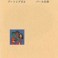パール兄弟 [Pearl Brothers] - ブートレグだよ