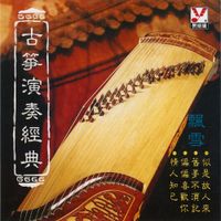 Various Artists - 古箏演奏經典