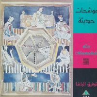 Various Artists - موشحات حديثة (Les Mouwachahs)