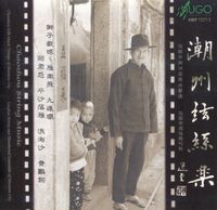 汕头市潮州音乐曲艺团 [Shantou Chaozhou Music and Art Troupe] - 潮州弦絲樂 [Chaozhou String Music]