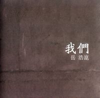 岳浩昆(Yue Hao Kun) - 我們