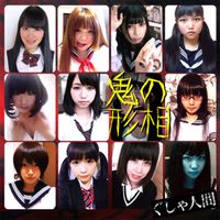 Gusya Ningen - 鬼の形相(亀盤)