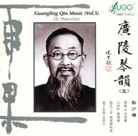 劉少椿 [Liu Shaochun] - 廣陵琴韻（五）[Guangling Qin Music - Vol. 5]