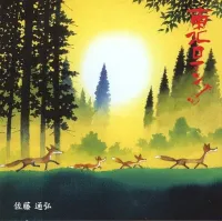 佐藤通弘 [Michihiro Sato] - 東北ロマン