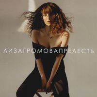 Лиза Громова [Liza Gromova] - Прелесть