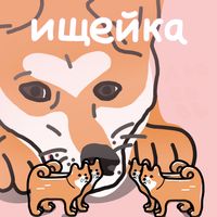 ищейка [Isheika] - Я опять не могу уснуть