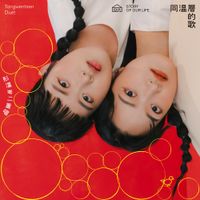 彤溫岑二重唱 [Tongwentsen Duet] - 同溫層的歌