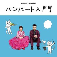 Humbert Humbert - ハンバート入門