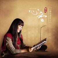 龔玥 [Gong Yue] - 心香 [Soul Aroma] [Reissue]