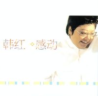 韩红 [Han Hong] - 感动