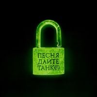 Дайте танк (!) [Daite Tank (!)] - Песня