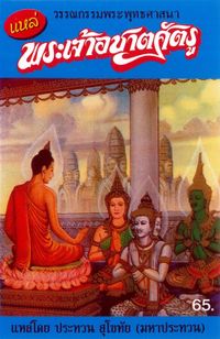 ประทวน สุโขทัย [Prathuam Sukhothai] - แหล่ เรื่อง พระเจ้าอชาตศัตรู