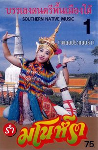 วิทยาลัยนาฏศิลป์ สงขลา [Songkhla College of Dramatic Arts] - รำมโนราห์ บรรเลงดนตรีพื้นเมืองใต้ (Southern Native Music) 1