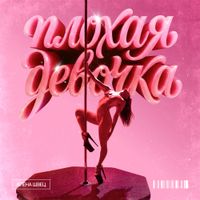 Алёна Швец [Alyona Shvets] - Плохая девочка [Bad Girl]